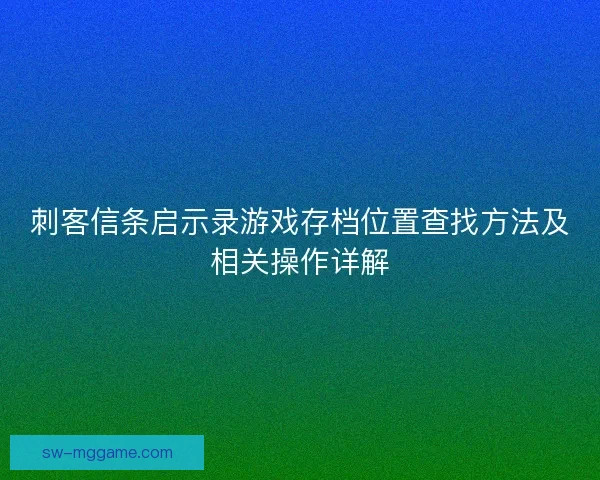 刺客信条启示录游戏存档位置查找方法及相关操作详解